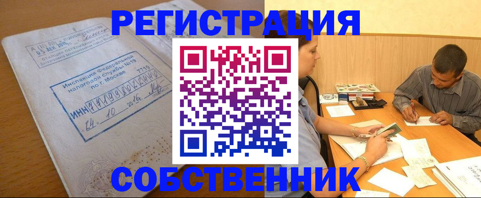 прописка от собственника в Краснознаменске